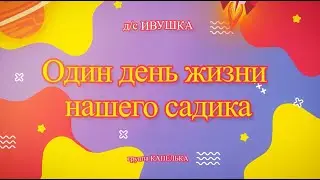 Один день из жизни садика|детсад Ивушка|группа Капелька|2023