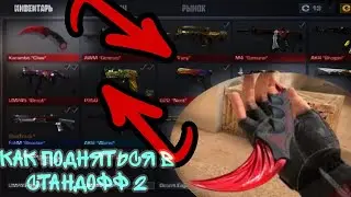 КАК ПОЛУЧИТЬ НОЖ БЕСПЛАТНО В СТАНДОФФ 2?! | КАК ПОДНЯТЬСЯ В СТАНДОФФ 2?!