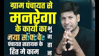 ग्राम पंचायत मे मानरेगा और पंचायत सहायक के लिए नया सॉफ्टवेर जल्द ही आ रहा 👀