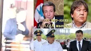 АЧУУ КАБАР ТАРАДЫ! АДАХАН  МАДУМАРОВ БУГУН
