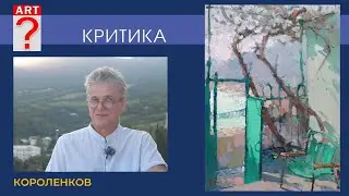 1463 КРИТИКА _ художник Короленков