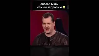 СПОСОБ БЫТЬ САМЫМ ЗДОРОВЫМ😂