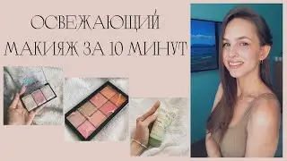 Освежающий макияж на лето, быстро и легко!