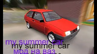 my summer car обзор чита и мода на VAZ