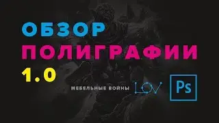 Обзор полиграфии 1.0