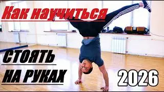 HOW TO LEARN TO STAND ON YOUR HAND? IMITATION OF THE FOOT.