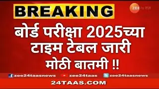 Board Exam 2025 Time-Table Released | Maharashtra State Board Exam 2024 | #MSBSHE 2024