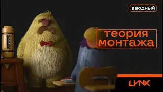 Теория монтажа. Вводный урок. Уровни монтажа