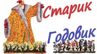 Старик - Годовик / Сказка - Загадка   /   В. И.  Даль