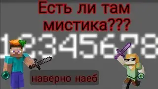 сид 12345678 мистический???