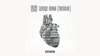 РУНА — Сердце Каина (Метели) (StudioLive)