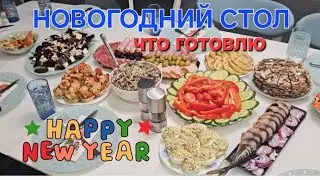 НОВОГОДНИЙ СТОЛ. ЧТО ГОТОВЛЮ НА ПРАЗДНИК. МЕНЮ.