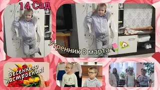 8 марта🌷14 Сад🏡г.Кобрин
