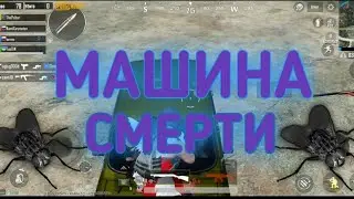 Машина смерти (СМЕХА)//RYTP в PUBG/ПРИКОЛЫ //PUBG Приколы