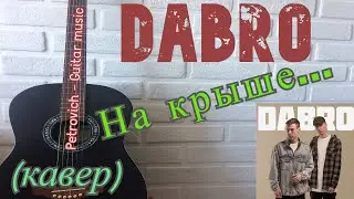 Dabro - На крыше (кавер) на гитаре + аккорды