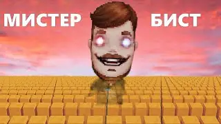 МИСТЕР БИСТ VS ВСЯ ПЛАНЕТА 1.000.000 ЖИТЕЛЕЙ + MAKSIK ! 
