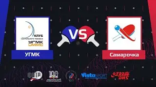 КЧФНТР 22/23. Премьер-лига. УГМК - Самарочка