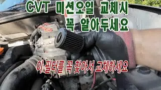지프 컴패스 엔진오일, 미션오일 교환 - CVT 미션에서 특히 중요한 사항