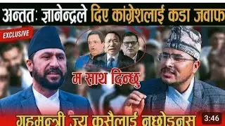 अन्त ज्ञानेन्द्रले दिए कांग्रेस लाई कडा जवाफ।मा साथ दिन्छु।@insidenepalnews हेर्नै पर्ने भिडियो।