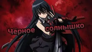 //AMV//Убийца Акаме//Чёрное солнышко//(заказ)