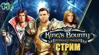 Стрим King's Bounty. Легенда о рыцаре.михаилиус1000