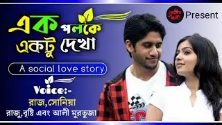 এক পলকে একটু দেখা // রাজ + সোনিয়া + 3 // # premer_nodi// love story