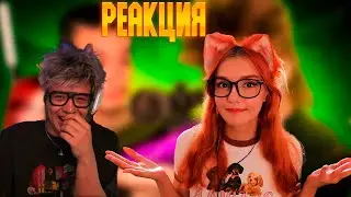 ШАРФ СМОТРИТ РЕАКЦИЯ ОТ  ЮМИЛИИ