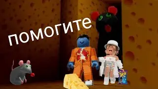 Сумашедшея крыса идет за мной Cheese Escape (===Roblox===)