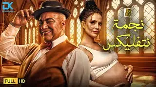 حصرياً فيلم التشويق والإثارة 2024 | فيلم نجمة نتفليكس | بيومي فؤاد - سونجول أودن
