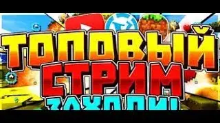 СТРИМ ПО майнкрафту/ОЦЕНКА ВАШЕГО КАНАЛА МНЕ ДР