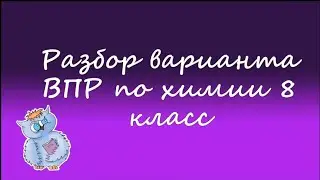 Химия. ВПР по химии 8 класс. Вариант 7