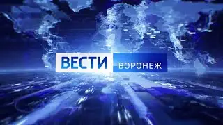Вести - Воронеж. Выпуск от 15.02.2021 (