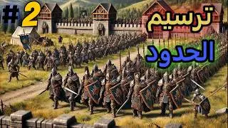 مانر لورد بداية الحروب: الحلقة 2
