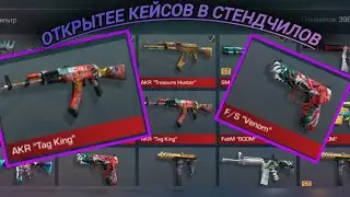 Я вернулся, открытие КЕЙСОВ!