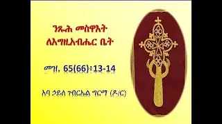 ንጹሕ መስዋእት ለእግዚአብሔር ቤት - አባ ኃይለ ገብርኤል ግርማ (ዶ/ር)