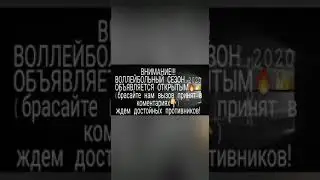 Волейбол 2020. Как играют пацаны