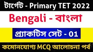 Bengali Practice Set। Primary Tet 2022। বাংলা। Bengali Grammar।Primary Tet Class। Upper Primary।CTET