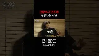 연말보다 연초에 여행가는 이유 #BI #REDDY #LEO  #131BDO #131LABEL
