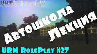 URM RolePlay #27 - Автошкола - лекция