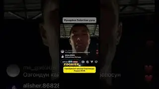 Мунарбек Сейитбек уулу #xdoniër