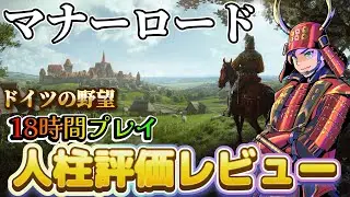 マナーロードの人柱評価レビュー聞いておくれ🌄先行ﾌﾟﾚｲ🌞中世ドイツの野望🔥ゼロから街を作り,領土戦争を始める٩(ˊᗜˋ*)و【#Manor Lords #マナー・ロード 】