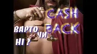 Кешбек Cash Back - розкриття фокусу або досвід користувача.