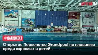 Открытое первенство Grand Pool по плаванию