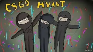 CS GO МУЛЬТФИЛЬМ,Funny Animations