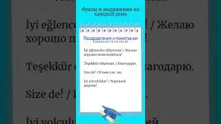 поздравления и пожелание/Турецкий язык