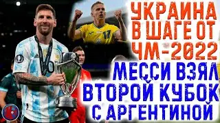 Украина одолела Шотландию и вышла в ФИНАЛ отбора на ЧМ-2022. Месси взял 2-й трофей. Старт Лиги Наций