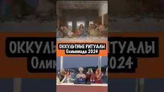 ОККУЛЬТНЫЕ РИТУАЛЫ. ОЛИМПИАДА 2024