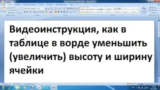 Как в таблице ворд уменьшить увеличить высоту и ширину ячейки