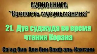 21. Дуа суджуда во время чтения Корана