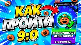 КАК ПРОЙТИ ХЕЛЛОУИНСКОЕ ИСПЫТАНИЕ В BRAWL STARS?